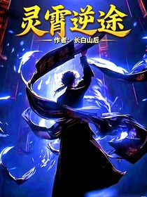 凌霄逆途