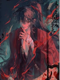 李火旺同人文：槐根記