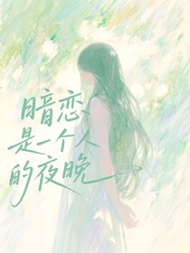暗戀是一個(gè)人的夜晚
