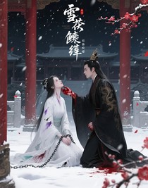 雪覆麟囊
