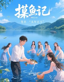 摸魚記