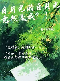 白月光的白月光，竟然是我？！