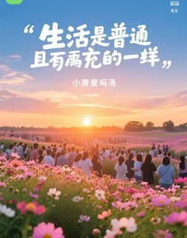 生活是普通且充實(shí)的