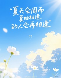 夏天會(huì)周而復(fù)始相逢的人會(huì)再相逢