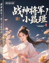 戰(zhàn)神將軍？誰？我不認識