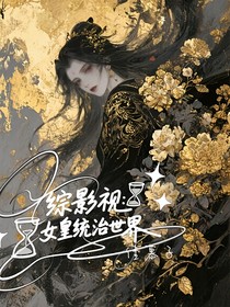 綜影視：女皇統(tǒng)治世界