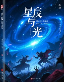 星辰與光