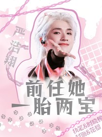 嚴(yán)浩翔：前任她一胎兩寶