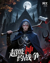 超圣約戰(zhàn)爭(zhēng)