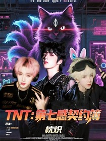 TNT：第七感契約簿