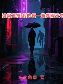 詭異直播：我的榜一竟是閻王爺