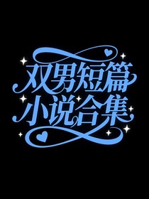 雙男短篇小說合集
