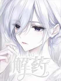 斗1：解藥