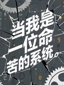当我是一位命苦的系统