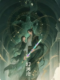 幻澜沧
