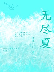 無人知曉的無盡夏