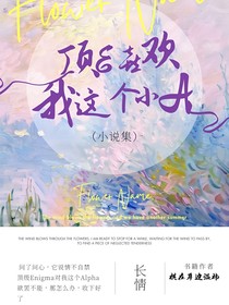 丁程鑫：頂E喜歡我這個小A