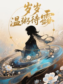 歲歲溫粥待雪融