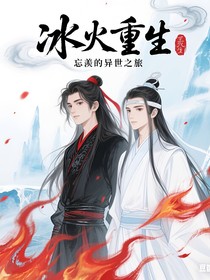 冰火重生：忘羨的異世之旅
