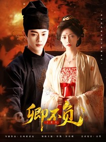 子夜歸：卿不負