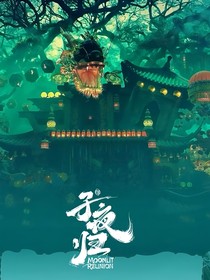 子夜歸：不辭青山
