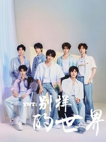 TNT：別樣的世界