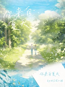 你來(lái)自夏天