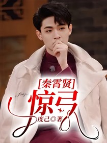 秦霄賢——驚弓