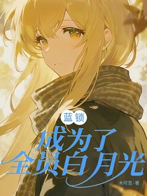 藍(lán)鎖（綜）：成為了全員白月光