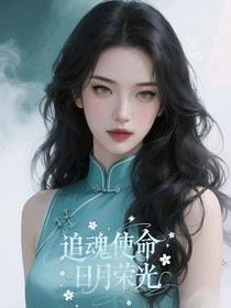 斗二：追魂使命，日月榮光