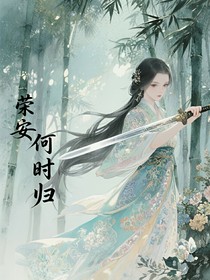 荣安，何时归