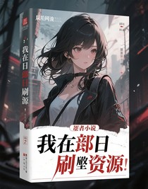 我在末日刷資源