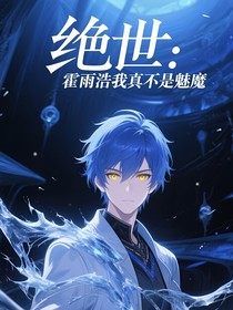 斗2絕世：霍雨浩我真不是魅魔
