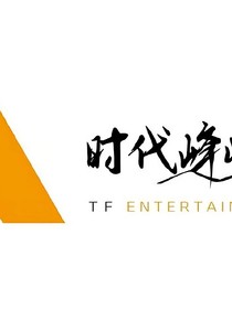 TF4代家族群