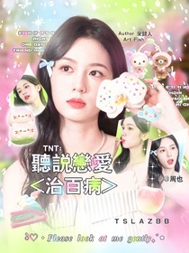 TNT：聽說戀愛治百病