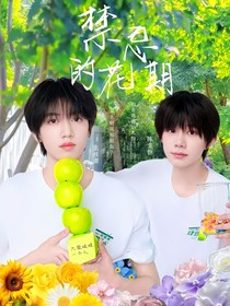禁忌的花期