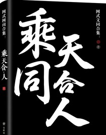 乘天合集