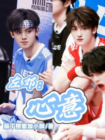 左鄧：心意