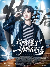 宋亞軒：快穿后我聽懂了動物說話？