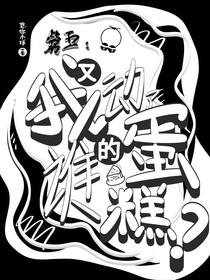 第五：我又動(dòng)了誰(shuí)的蛋糕？