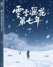 冬雪掩埋的第七年