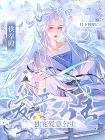 供奉殿：独宠爱意公主