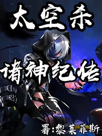 太空殺：諸神紀(jì)傳