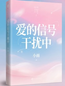 愛的信號(hào)干擾中