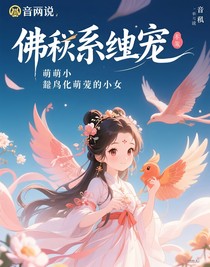佛系靈寵