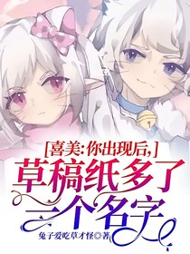 喜美：你出現(xiàn)后，草稿紙多了一個名字