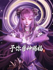 斗二：予你獸神賜福