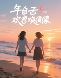 年少的歡喜冤家