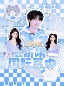 左航：祈翊國際高中