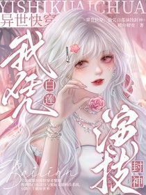 異世快穿：我憑白蓮演技封神
